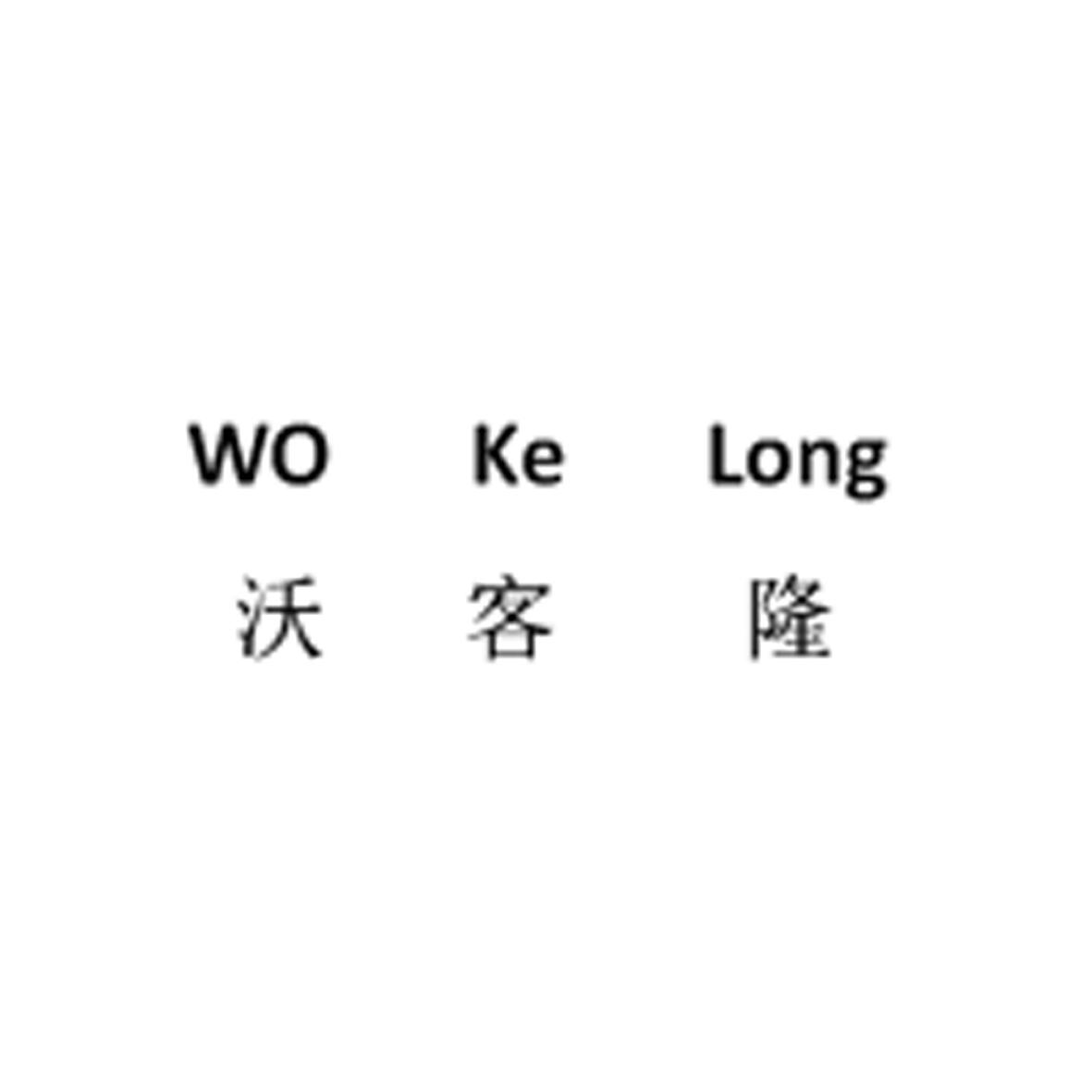 沃客隆