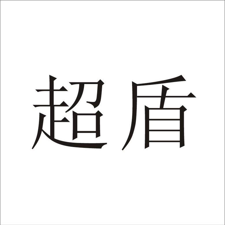 超盾