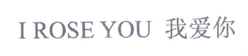 我爱你 I ROSE YOU