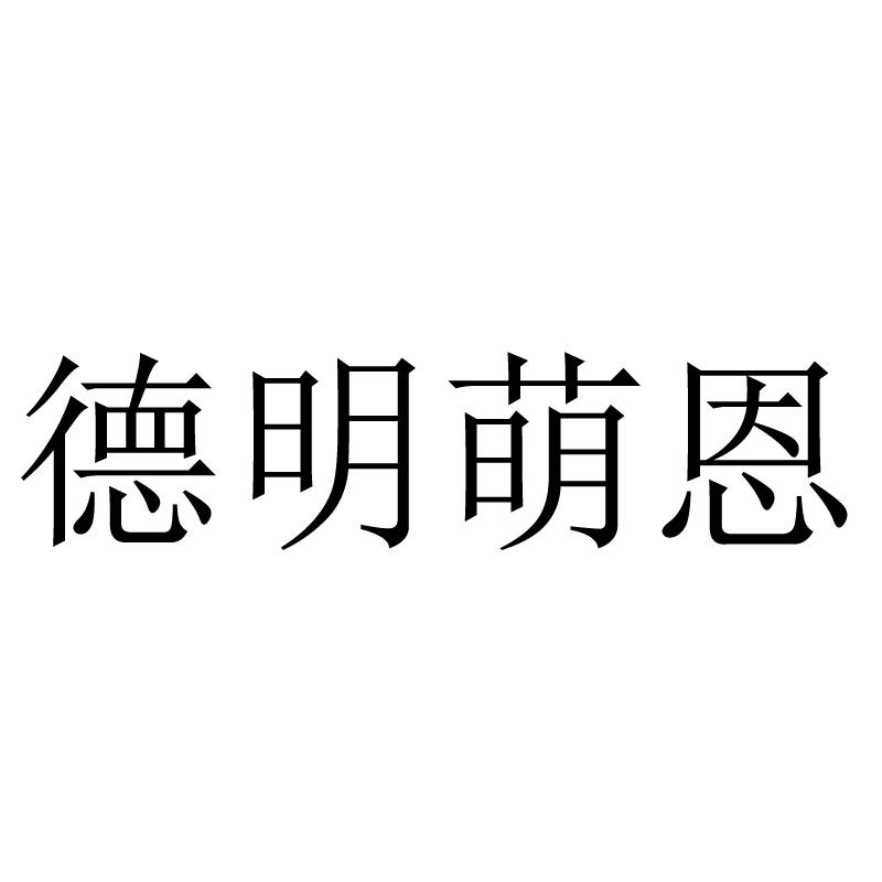 德明萌恩
