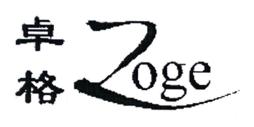 卓格;ZOGE