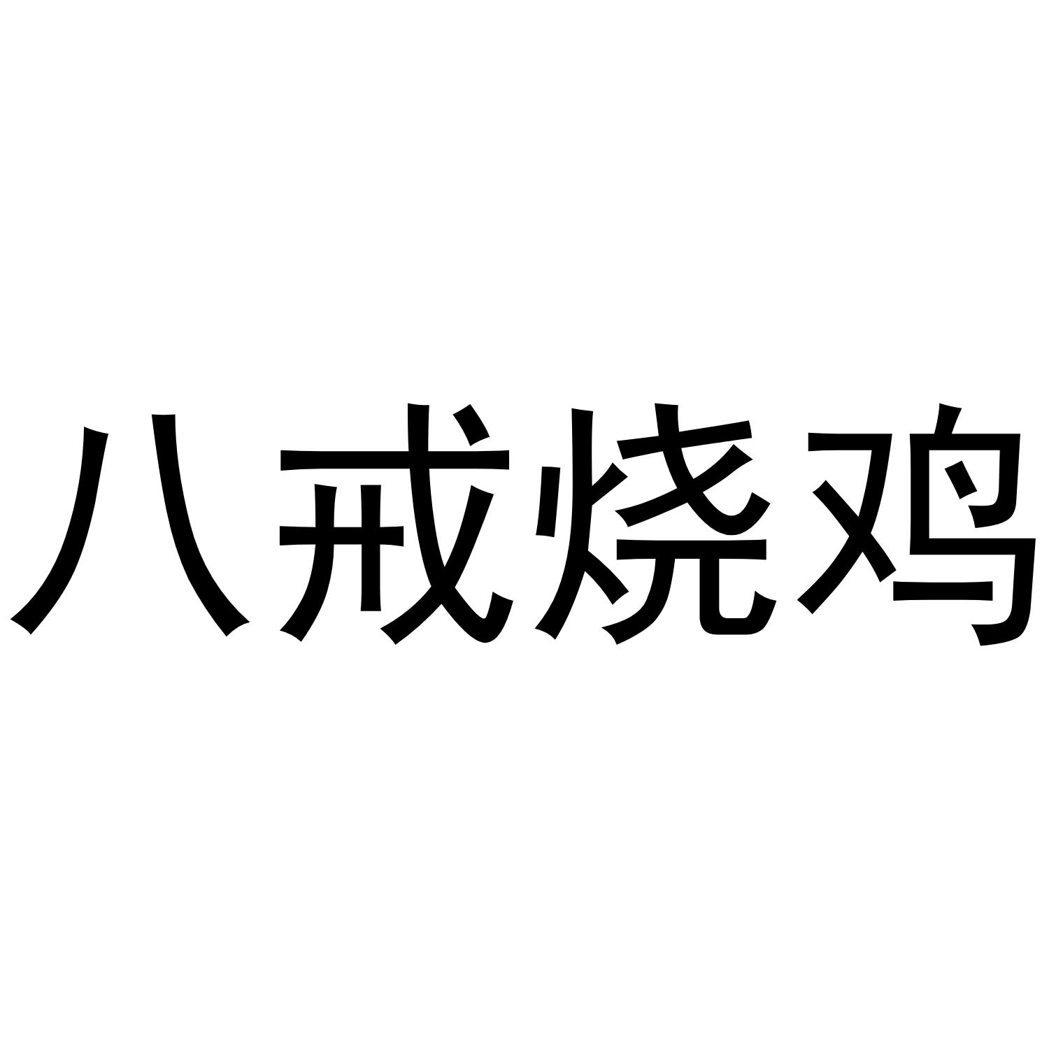 八戒烧鸡
