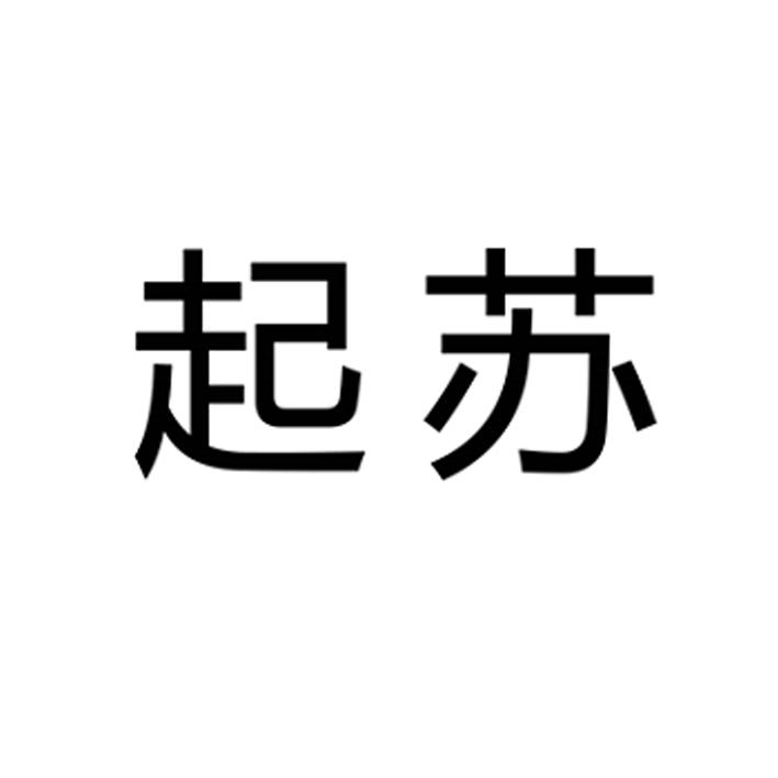 起苏