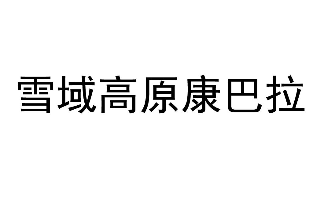 雪域高原康巴拉