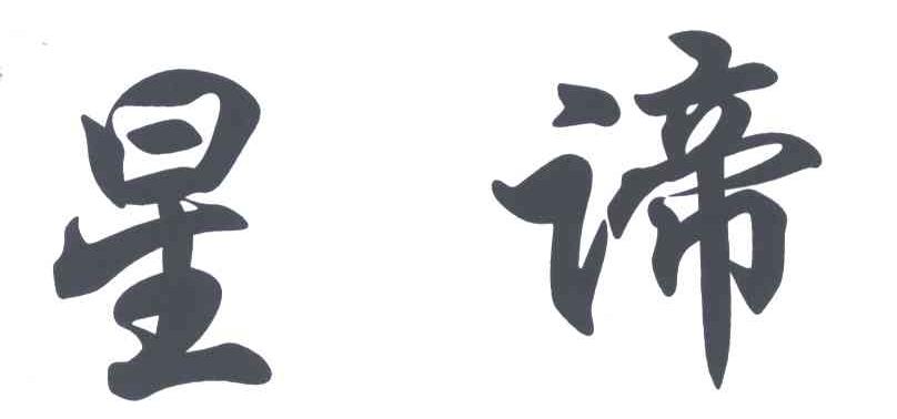 星谛