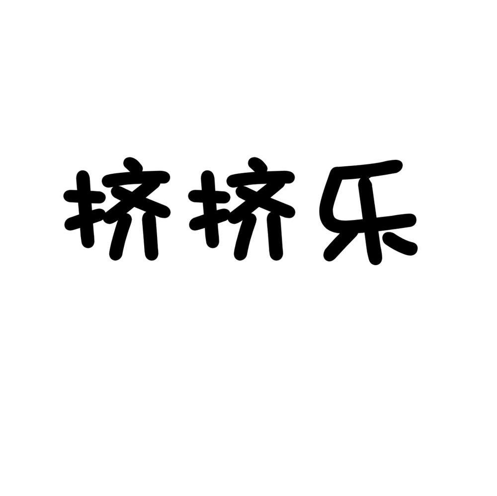 挤挤乐