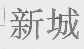 新城