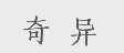 奇异