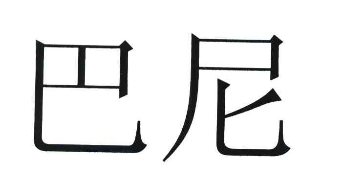 巴尼