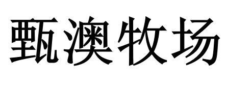 甄澳牧场
