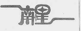 南星
