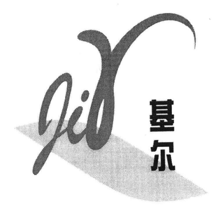 基尔;JIR