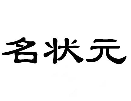 名状元