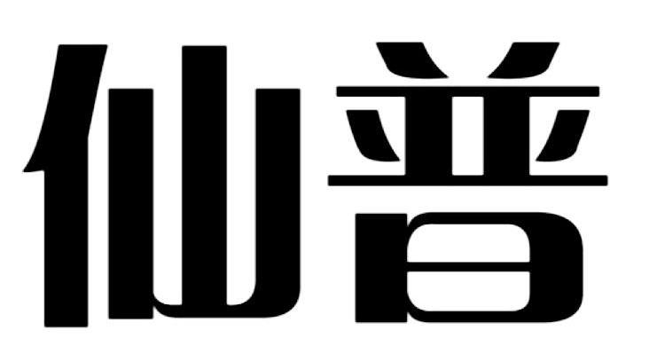仙普