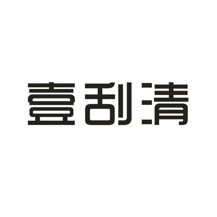 壹刮清