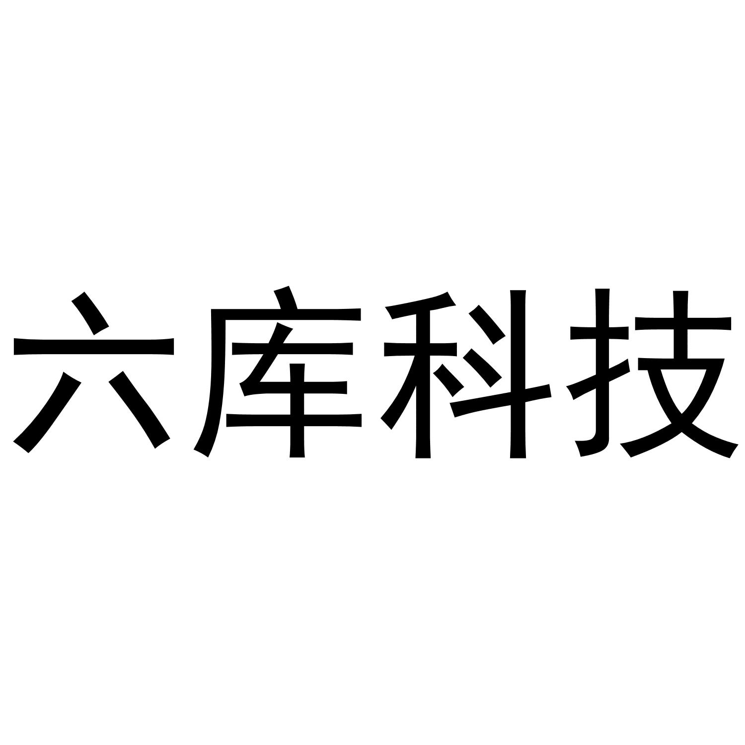 六库科技