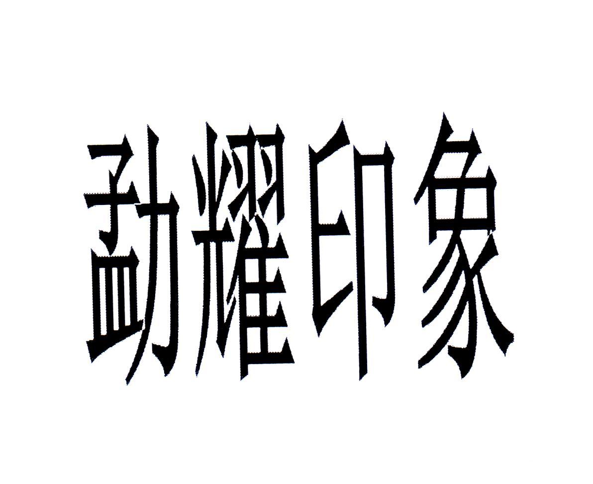 勐耀印象