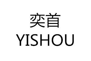 奕首