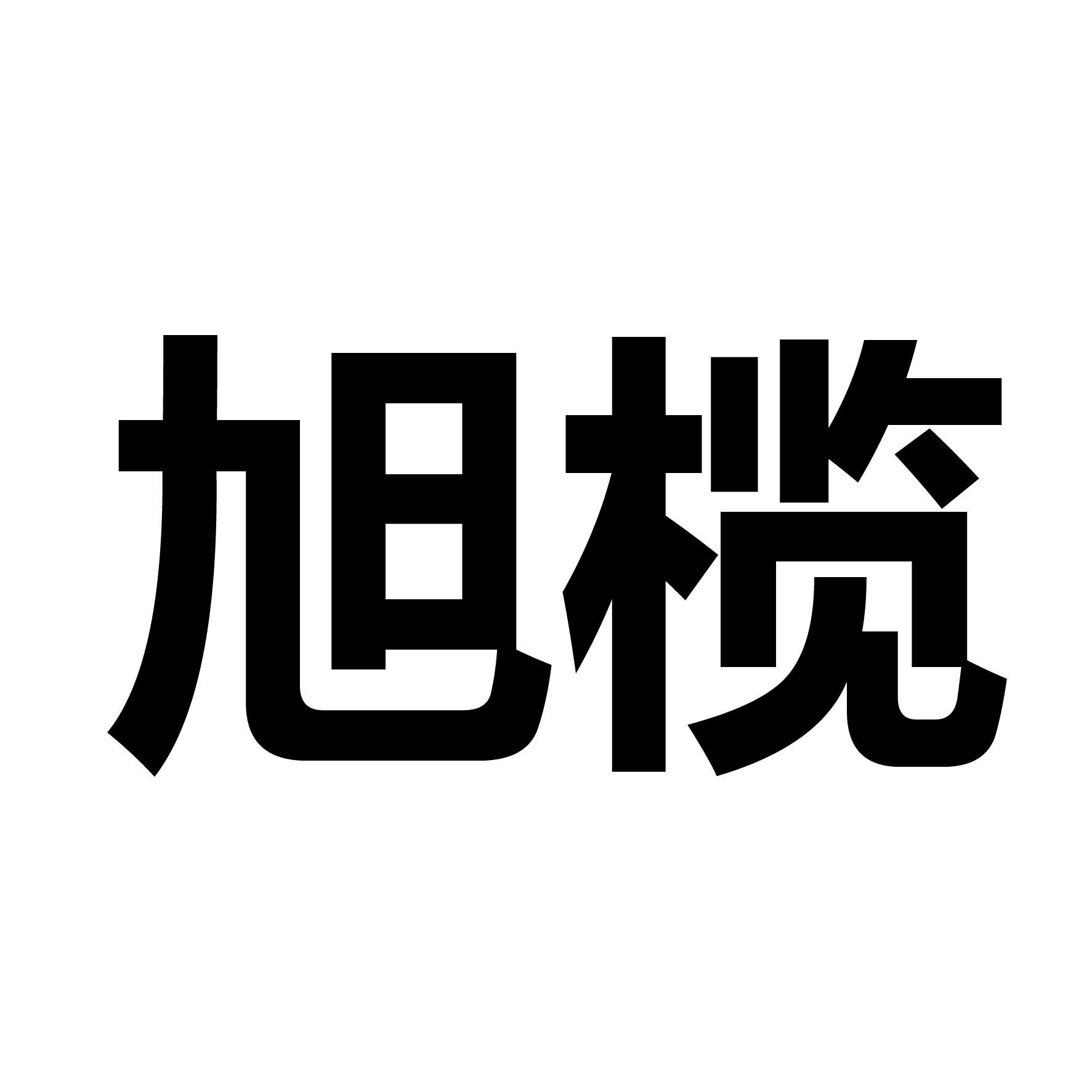 旭榄