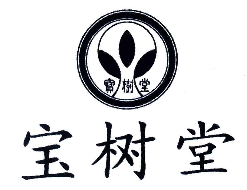 宝树堂