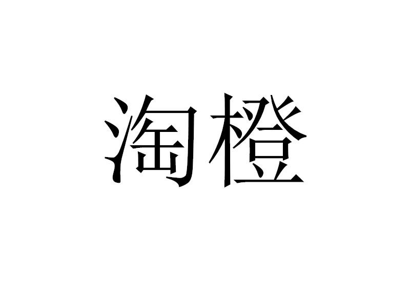 淘橙