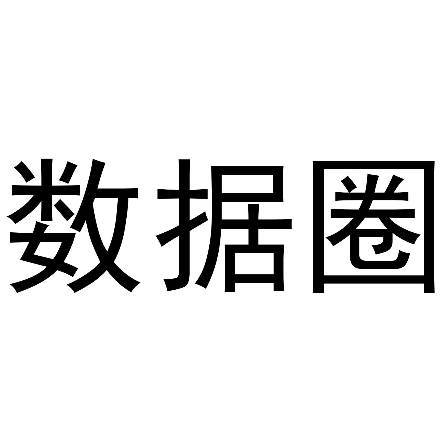 数据圈