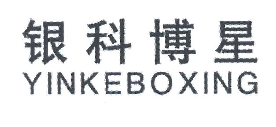 银科博星