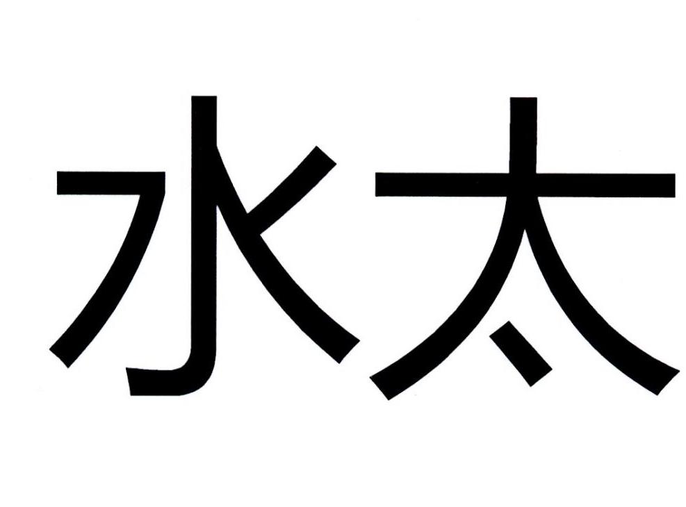 水太