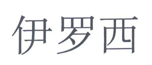伊罗西