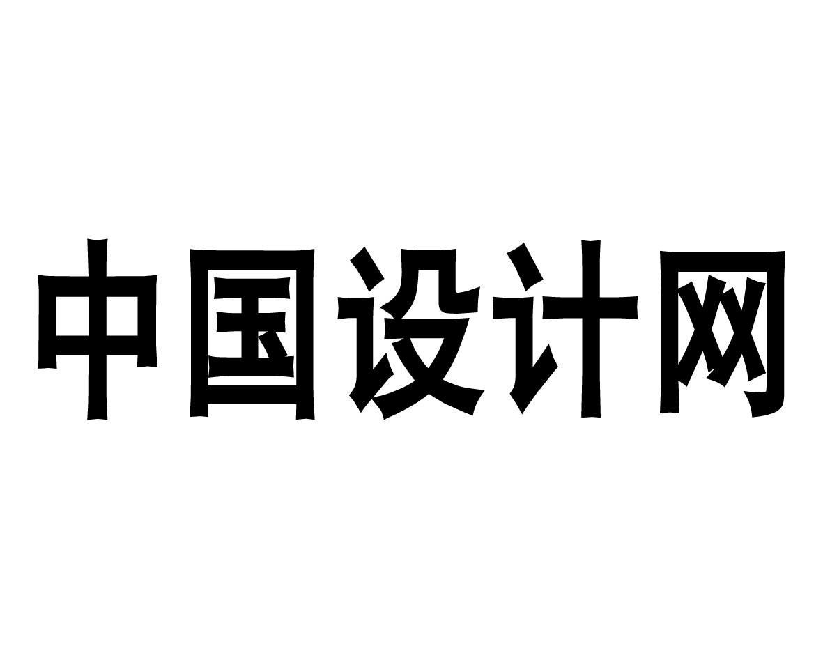 中国设计网