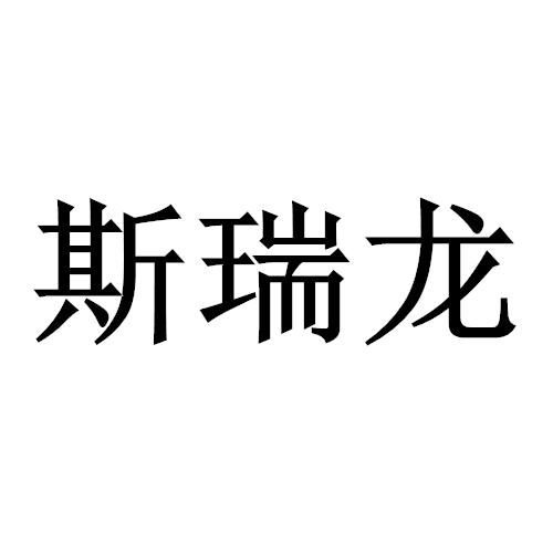 斯瑞龙