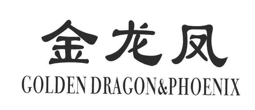 金龙凤;GOLDEN DRAGON&PHOENIX