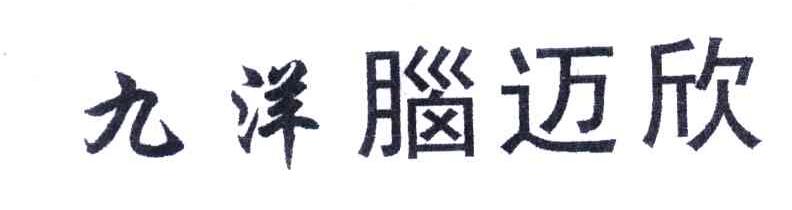 九洋脑迈欣
