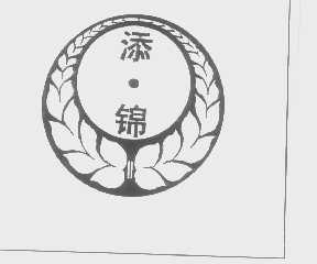 添锦