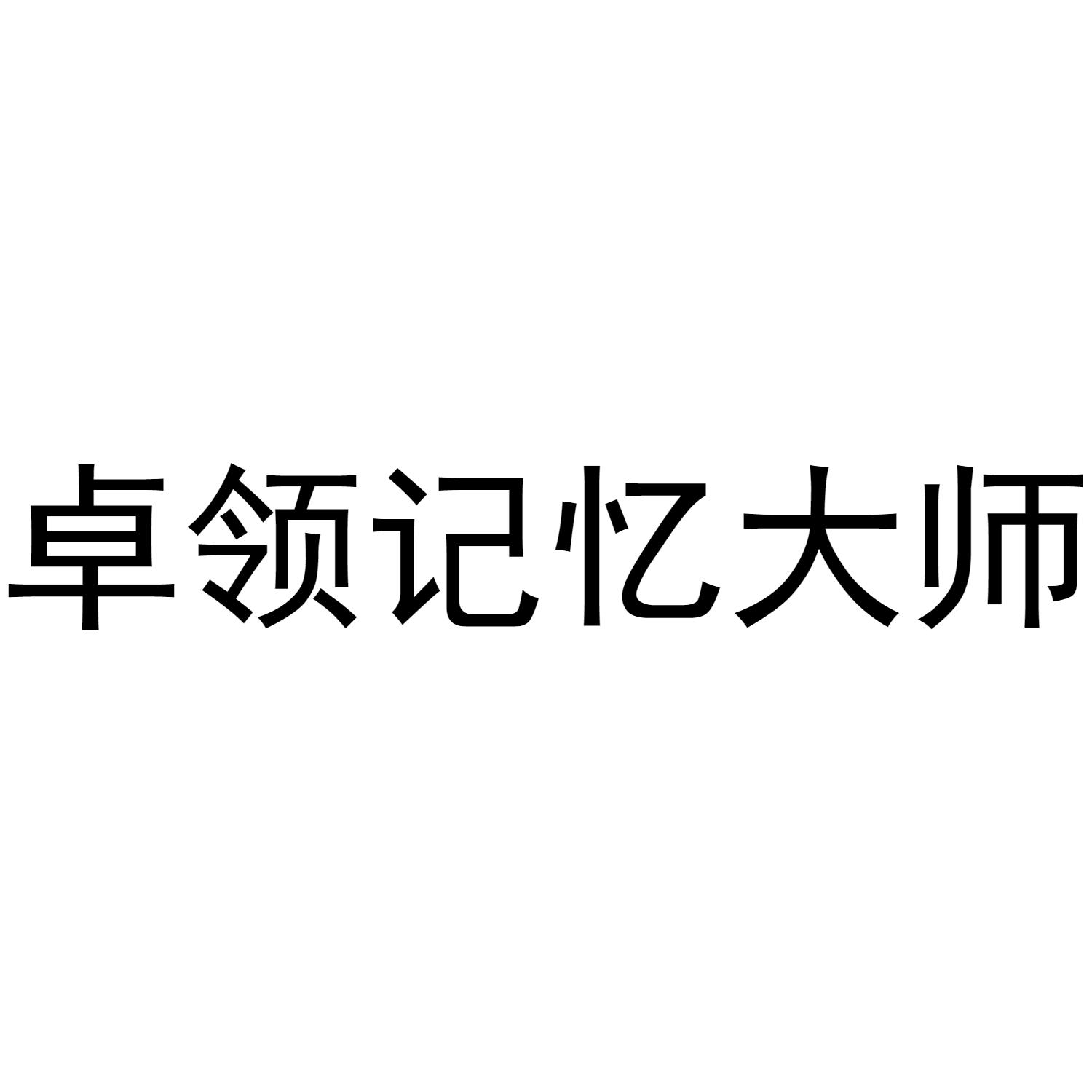 卓领记忆大师