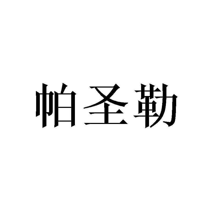 帕圣勒