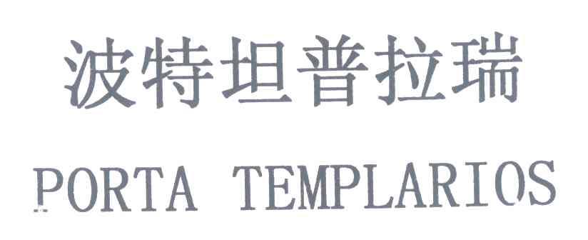 波特坦普拉瑞 PORTA TEMPLARIOS