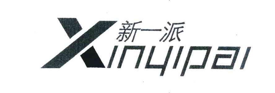 新一派