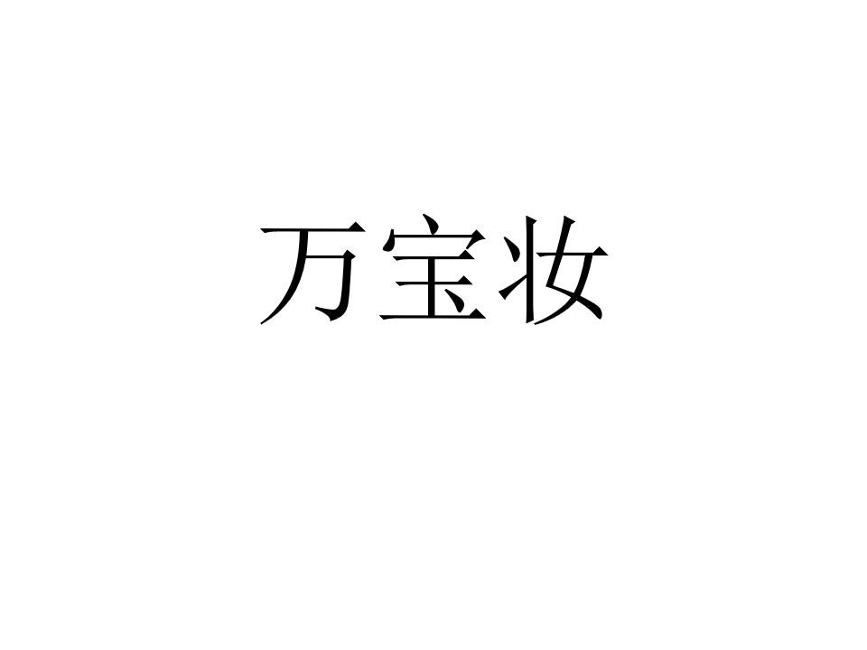 万宝妆