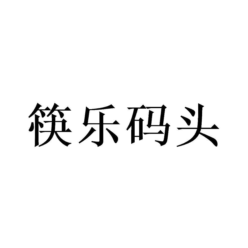 筷乐码头