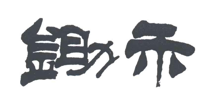 锄禾