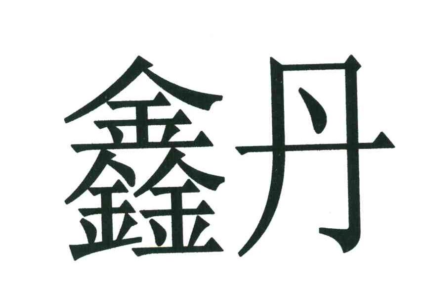 鑫丹