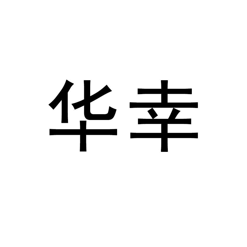 华幸