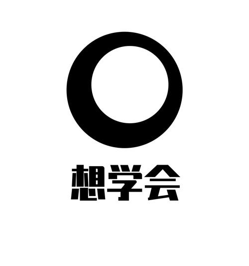 想学会