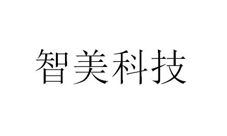 智美科技