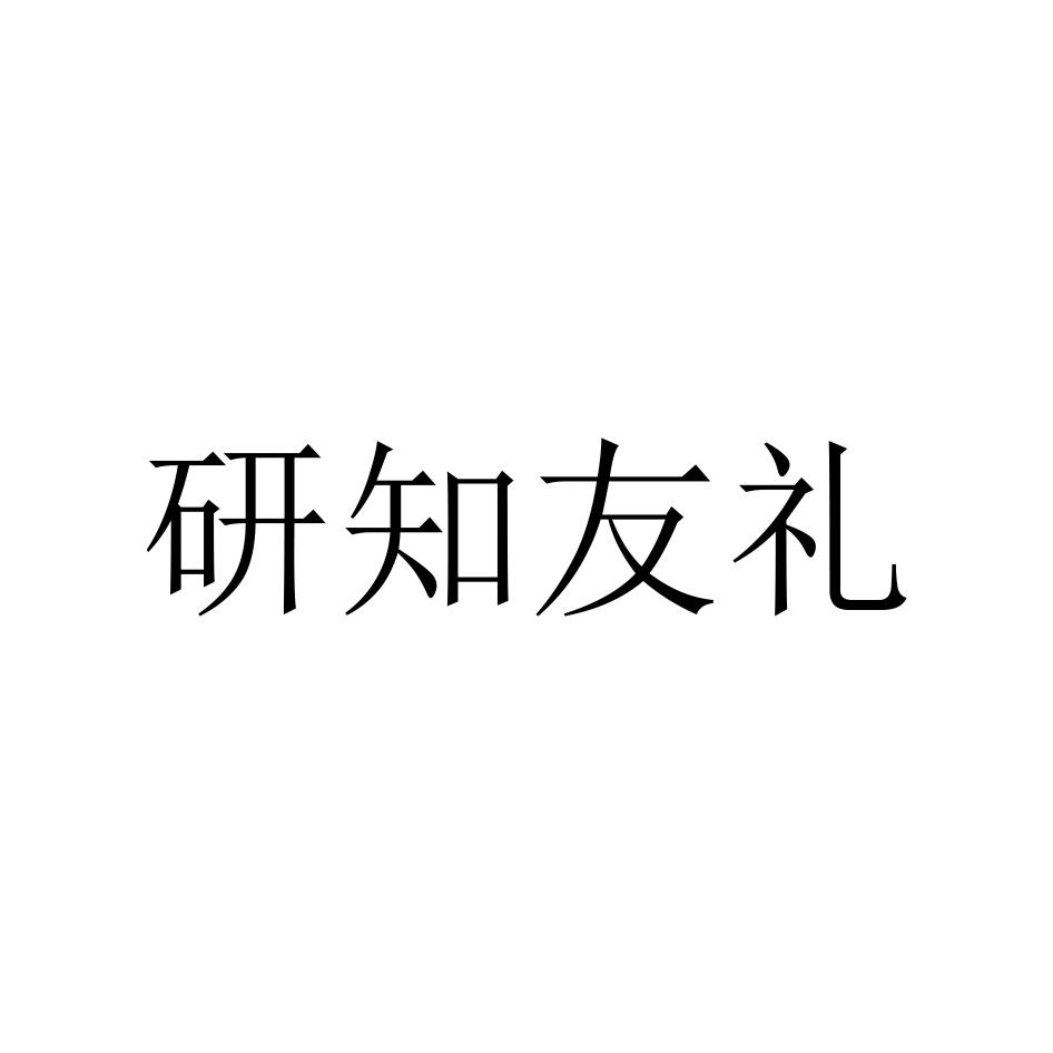 研知友礼