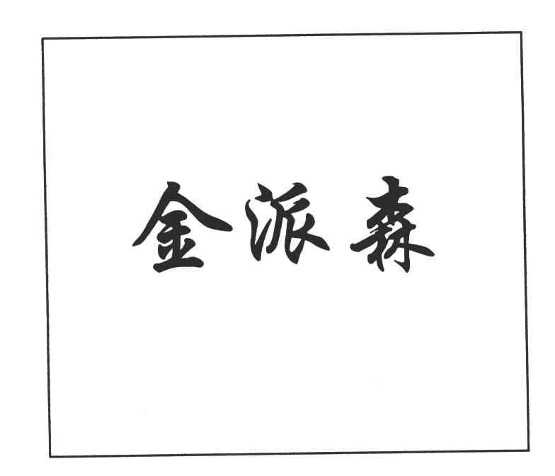 金派森