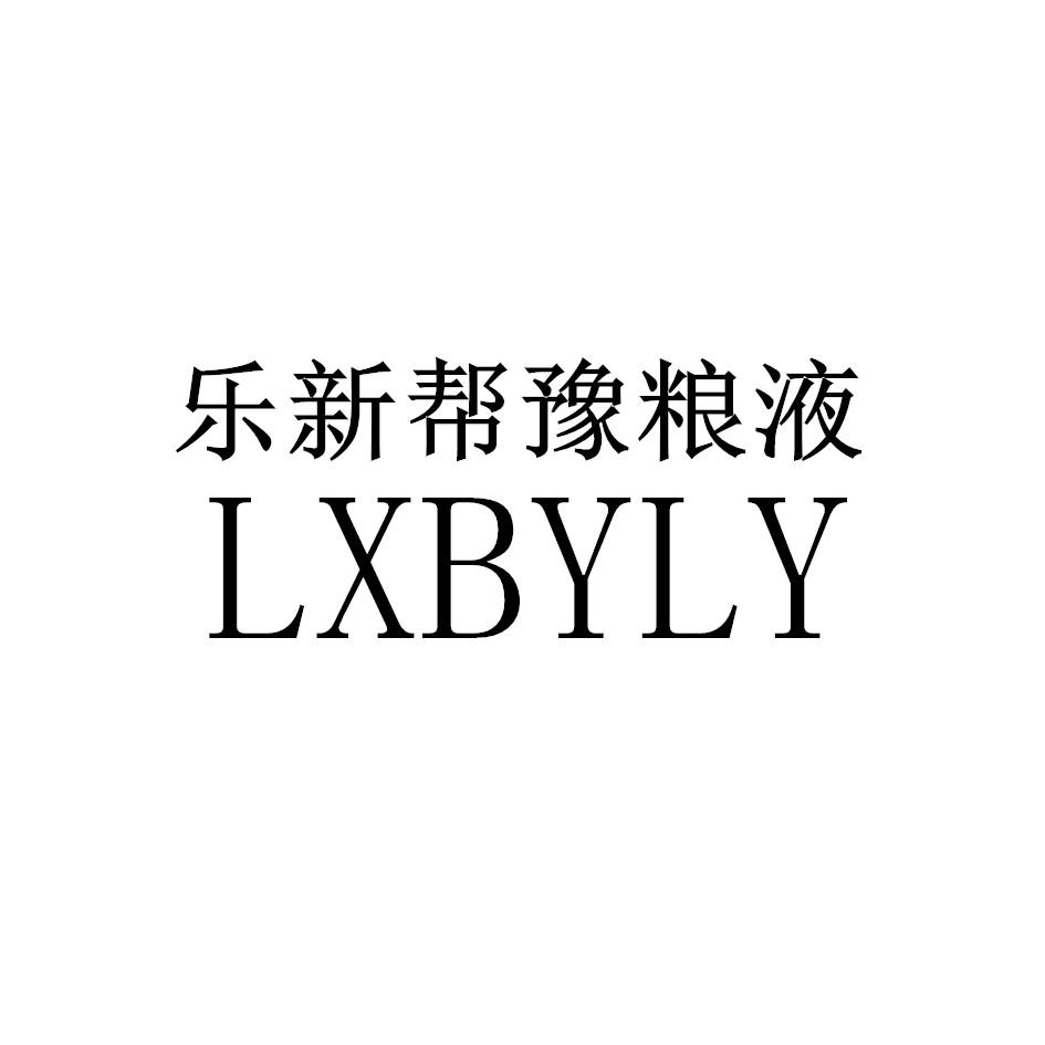 乐新帮豫粮液 LXBYLY