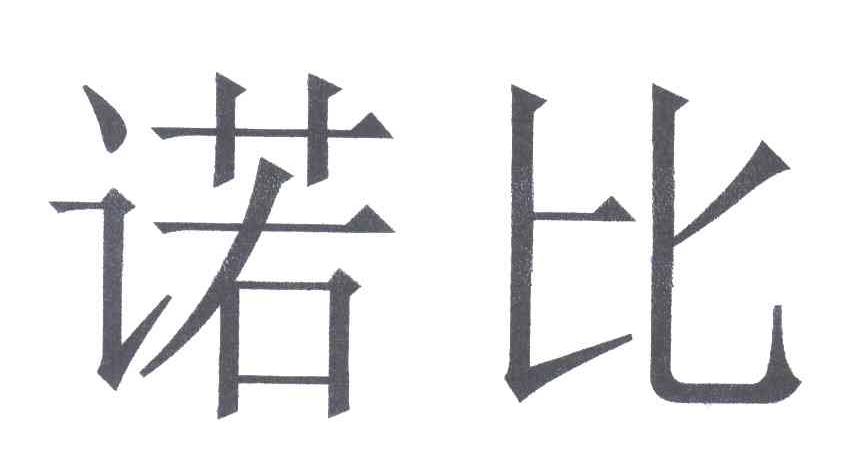 诺比
