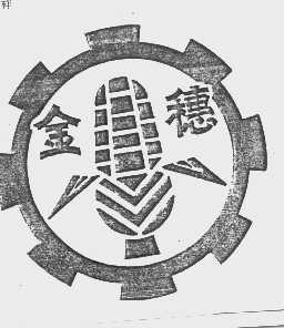 金穗